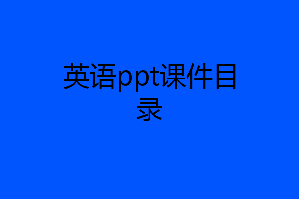英语ppt课件目录