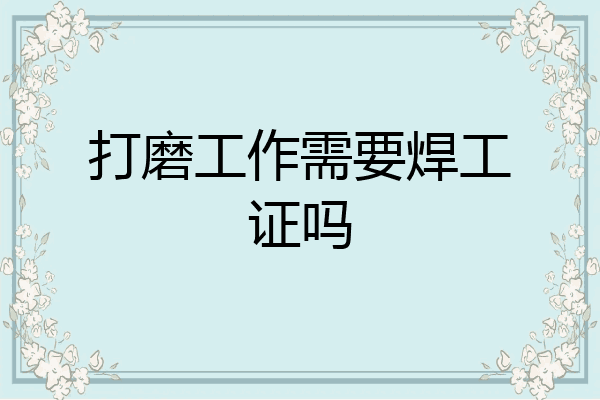 打磨工作需要焊工证吗