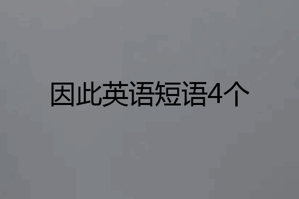 因此英语短语4个