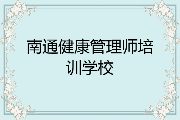 南通健康管理师培训学校