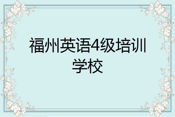 福州英语4级培训学校
