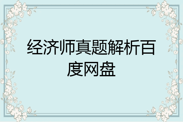 经济师真题解析百度网盘