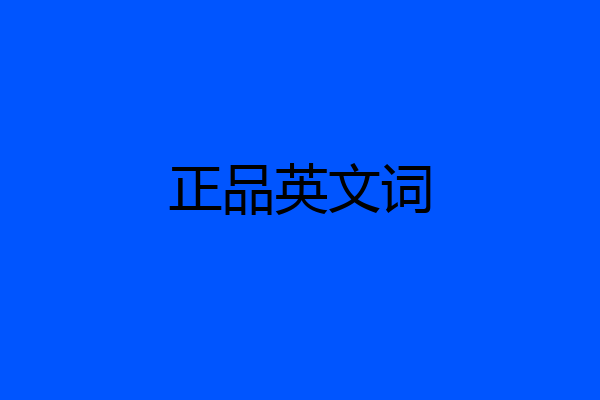 正品英文词