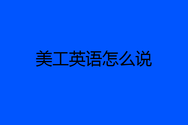 美工英语怎么说