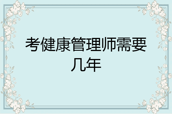 考健康管理师需要几年