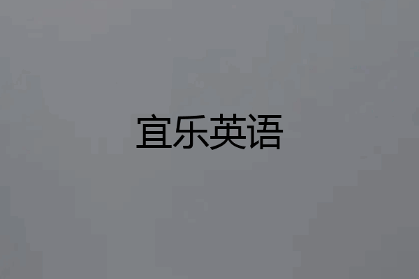 宜乐英语