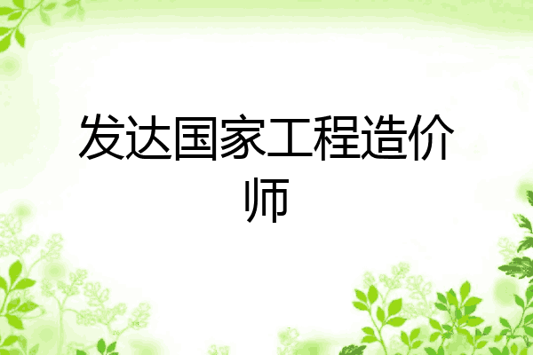 发达国家工程造价师