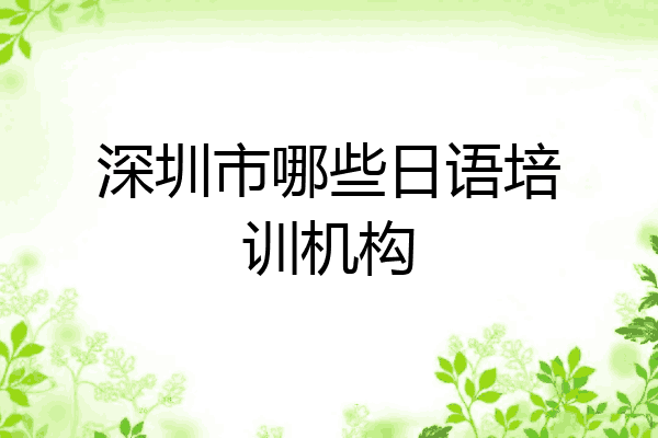 深圳市哪些日语培训机构