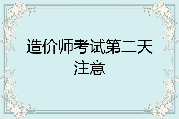 造价师考试第二天注意