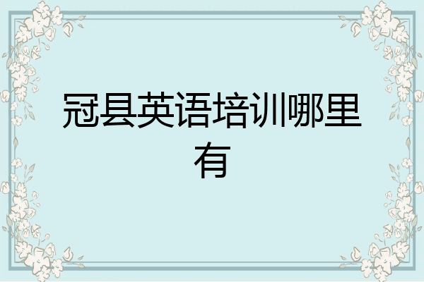 冠县英语培训哪里有