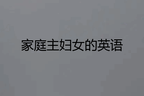 家庭主妇女的英语