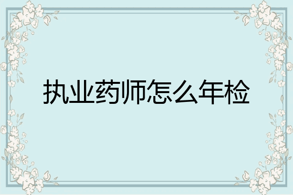执业药师怎么年检