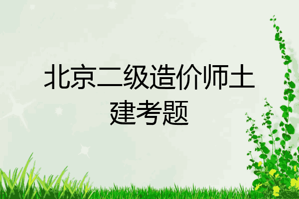 北京二级造价师土建考题