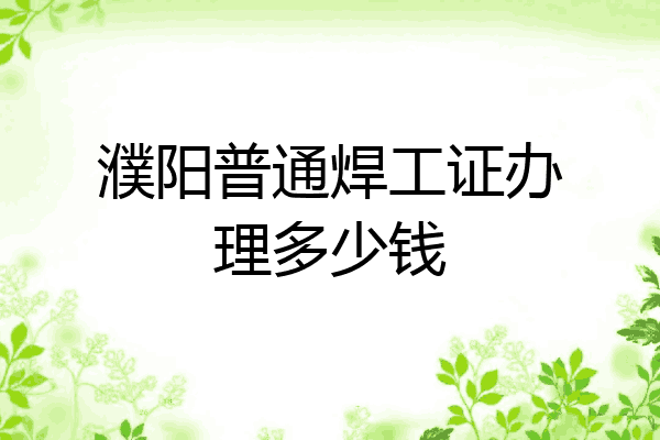濮阳普通焊工证办理多少钱