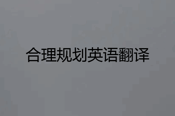 合理规划英语翻译