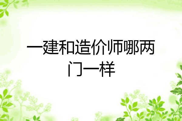 一建和造价师哪两门一样