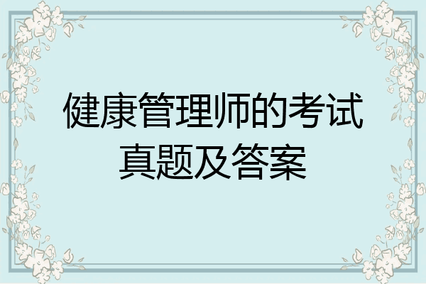 健康管理师的考试真题及答案