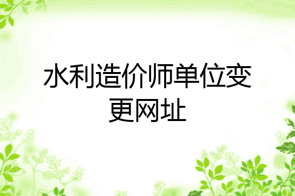 水利造价师单位变更网址