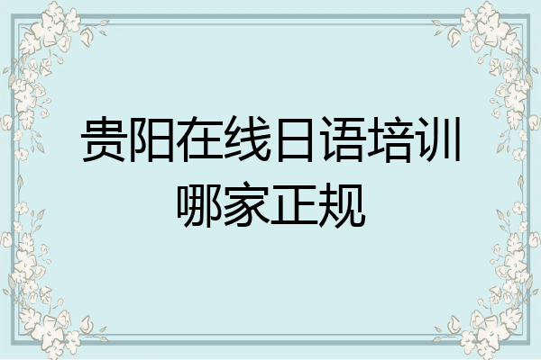 贵阳在线日语培训哪家正规