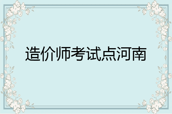 造价师考试点河南