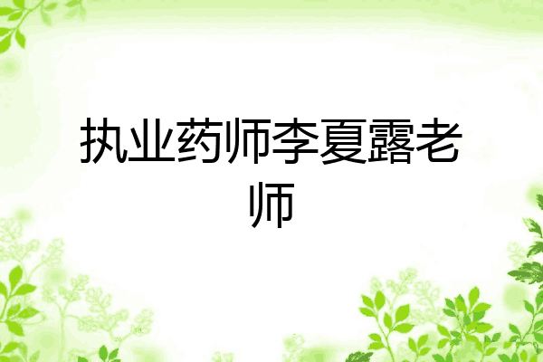 执业药师李夏露老师