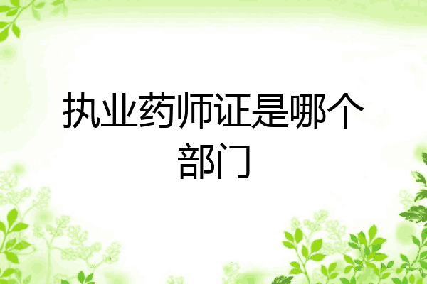 执业药师证是哪个部门