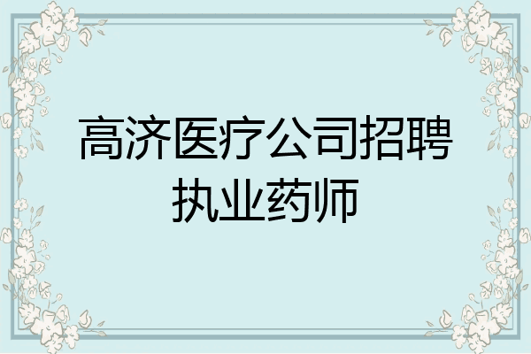 高济医疗公司招聘执业药师