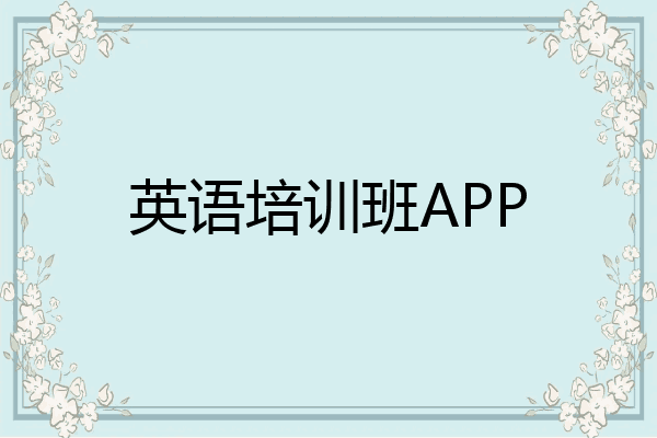 英语培训班APP