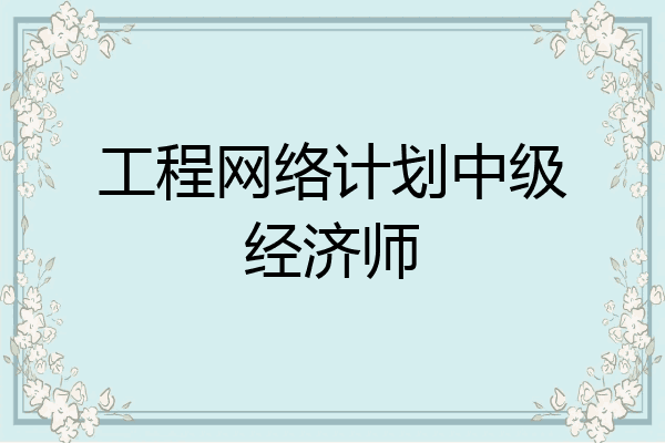 工程网络计划中级经济师