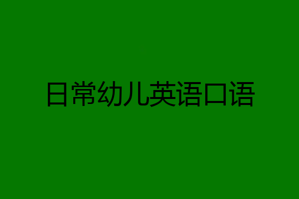 日常幼儿英语口语