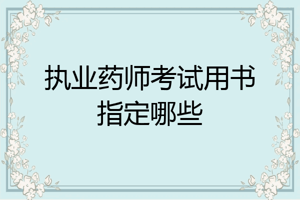 执业药师考试用书指定哪些