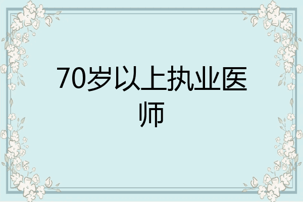 70岁以上执业医师