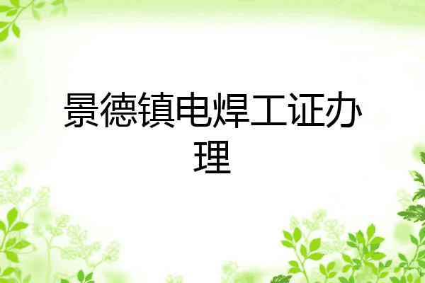 景德镇电焊工证办理