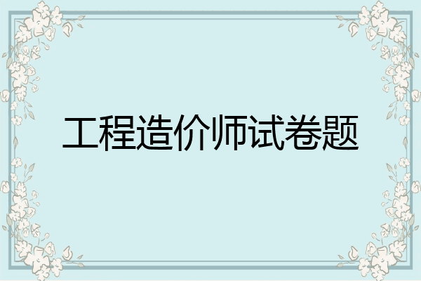 工程造价师试卷题
