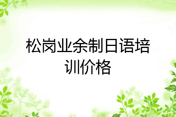 松岗业余制日语培训价格