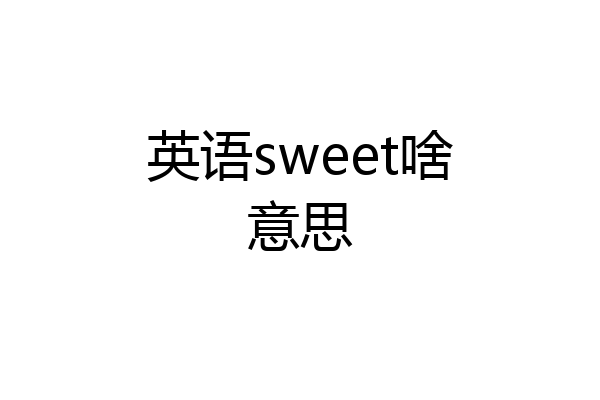 英语sweet啥意思