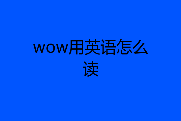 wow用英语怎么读