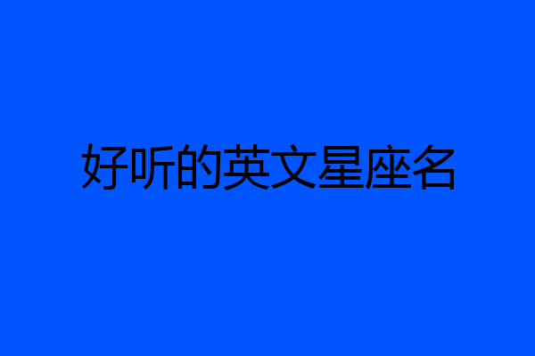 好听的英文星座名