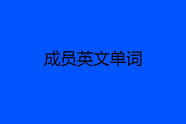 成员英文单词