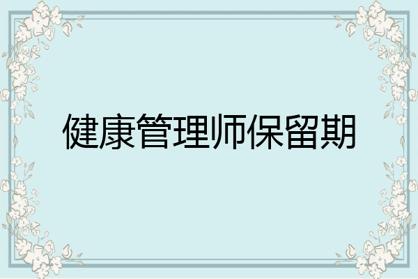 健康管理师保留期