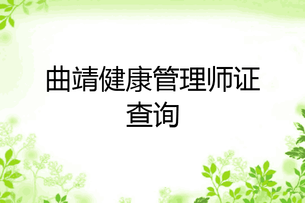曲靖健康管理师证查询
