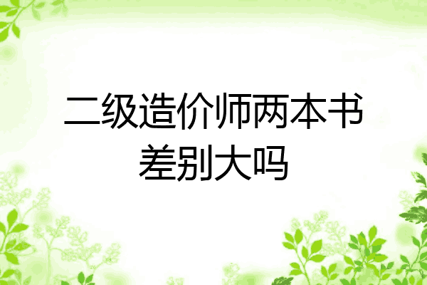 二级造价师两本书差别大吗