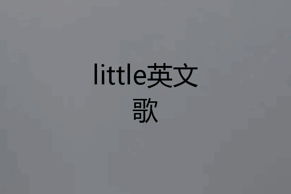 little英文歌