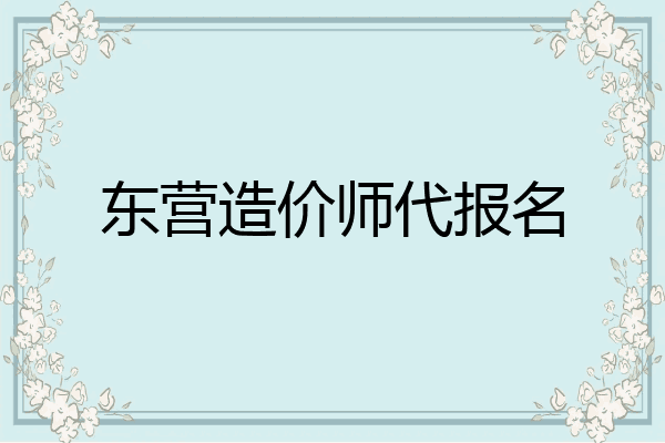 东营造价师代报名