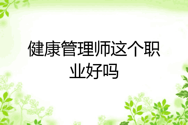健康管理师这个职业好吗