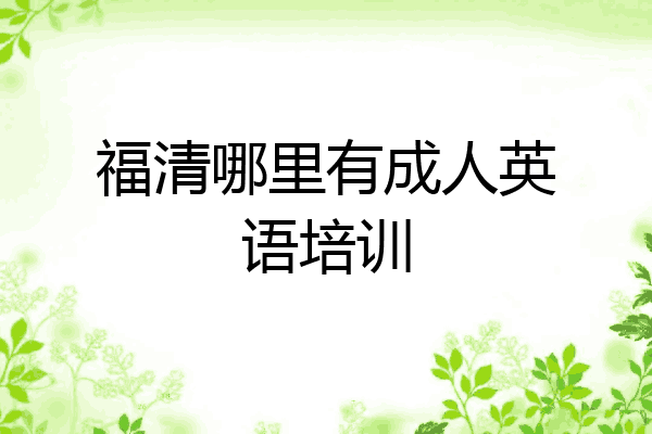 福清哪里有成人英语培训