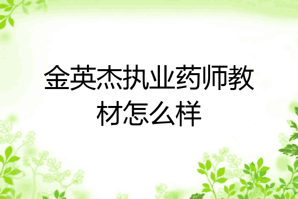金英杰执业药师教材怎么样