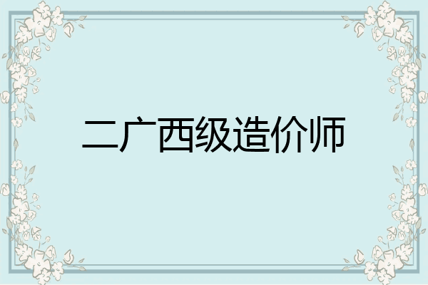 二广西级造价师
