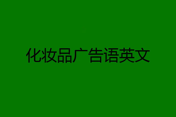 化妆品广告语英文