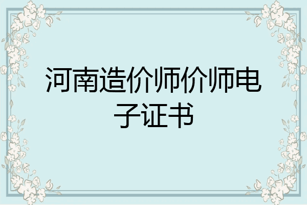 河南造价师价师电子证书